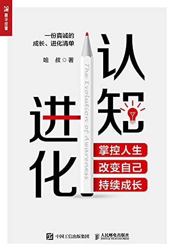 认知进化：掌控人生，改变自己，持续成长（《破局》作者哈叔新作，提供给奋斗中的年轻人的一份真诚的成长、进化清单！）