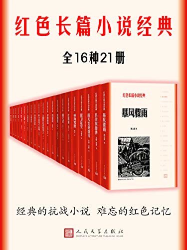 红色长篇小说经典：全16种21册（精选红色主题、名家长篇小说；讲述革命斗争、农民生活）