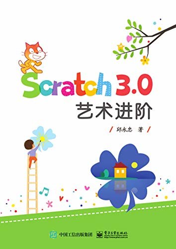 Scratch 3.0艺术进阶