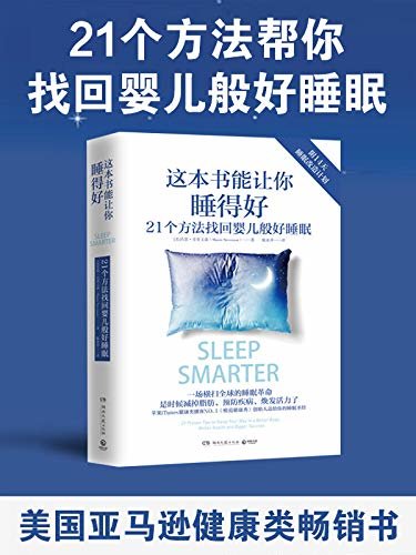 这本书能让你睡得好（安睡一晚，充沛一天，21个方法帮你找回婴儿般好睡眠！iTunes健康NO.1)