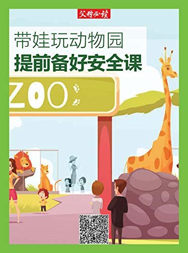 《父母必读》养育系列专题：带娃玩动物园，提前备好安全课