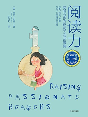 阅读力：简明五步点燃孩子阅读激情（简单、清晰、有趣，与孩子分享阅读的幸福，让孩子爱上阅读。适合0-6岁孩子的父母。）