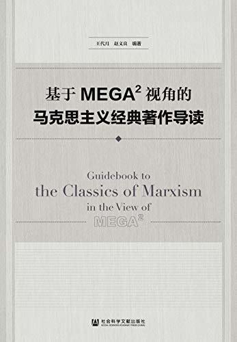 基于MEGA²视角的马克思主义经典著作导读