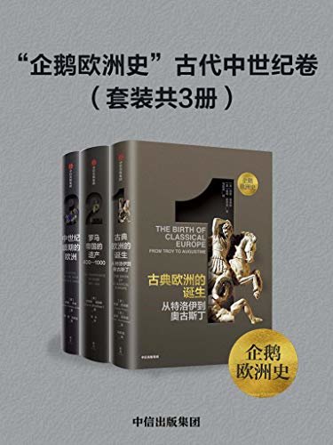 “企鹅欧洲史”古代中世纪卷（套装共3册）（企鹅出版集团力邀欧美史学大家，历时十余年，面向普通读者打造的多卷本欧洲通史）