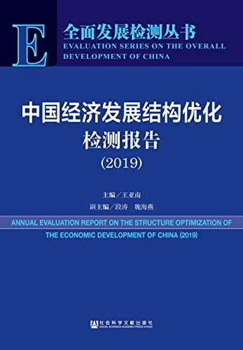 中国经济发展结构优化检测报告（2019） (全面发展检测丛书)