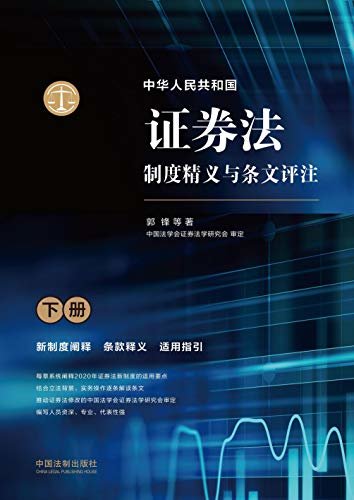 中华人民共和国证券法制度精义与条文评注（下册）