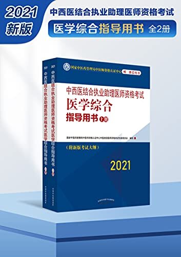 中西医结合执业助理医师资格考试医学综合指导用书：全2册（2021）