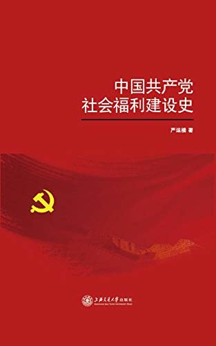 中国共产党社会福利建设史