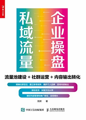 企业操盘私域流量：流量池建设+社群运营+内容输出转化