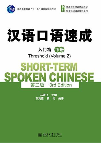 汉语口语速成(第三版)·入门篇(下册)Short-term Spoken Chinese.Threshold.Volume 2(Third Edition)