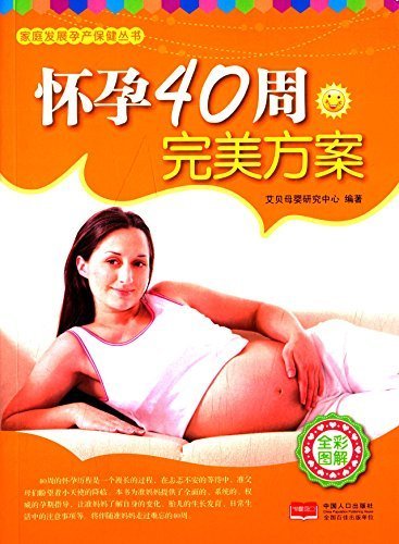 怀孕40周完美方案 (家庭发展孕产保健丛书)