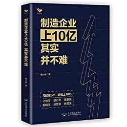 制造企业上10亿其实并不难