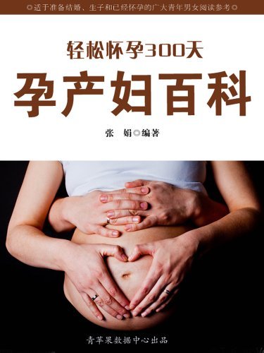 轻松怀孕300天：孕产妇百科