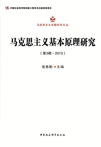 马克思主义基本原理研究（第3辑·2013） (马克思主义专题研究文丛)