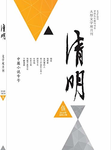 清明 双月刊 2018年05期