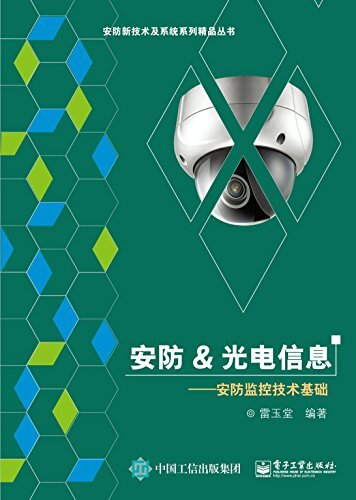 安防&光电信息——安防监控技术基础 (安防新技术及系统系列精品丛书)