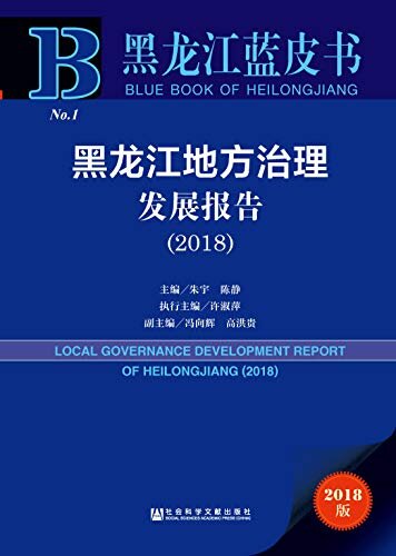 黑龙江地方治理发展报告（2018） (黑龙江蓝皮书)