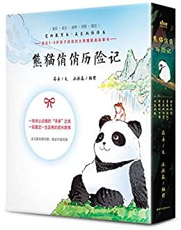 熊猫俏俏历险记（套装5册）（一场惊心动魄的“寻亲”之旅，一段奠定一生品格的成长磨炼；读熊猫故事，学科普知识，品成长智慧，悟亲情真谛。）
