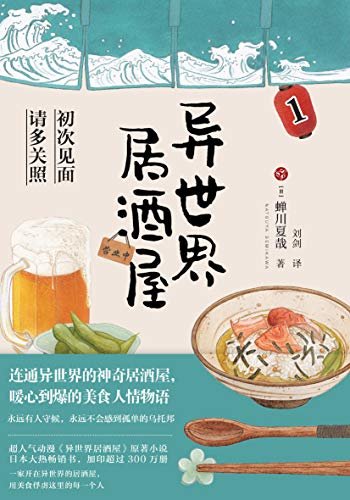 异世界居酒屋1：《孤独的美食家》作者久住昌之垂涎推荐，超人气动漫《异世界居酒屋》原著小说，日本大热畅销书。