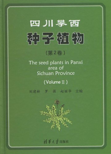 四川攀西种子植物(第2卷)