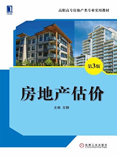 房地产估价（第3版） (高职高专房地产类专业实用教材)