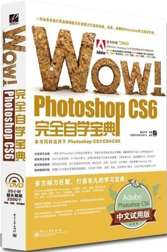WOW!Photoshop CS6完全自学宝典(中文试用版)
