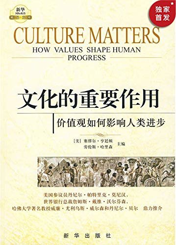 文化的重要作用：价值观如何影响人类进步（入选亚洲文明十本好书）