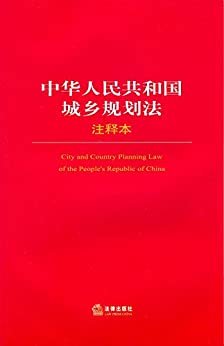 中华人民共和国城乡规划法注释本