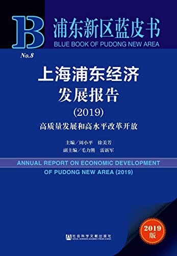 上海浦东经济发展报告（2019）：高质量发展和高水平改革开放 (浦东新区蓝皮书)
