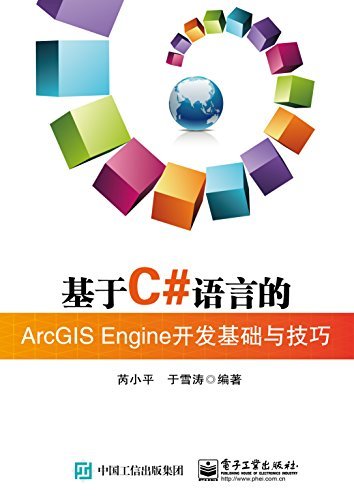 基于C#语言的ArcGIS Engine开发基础与技巧