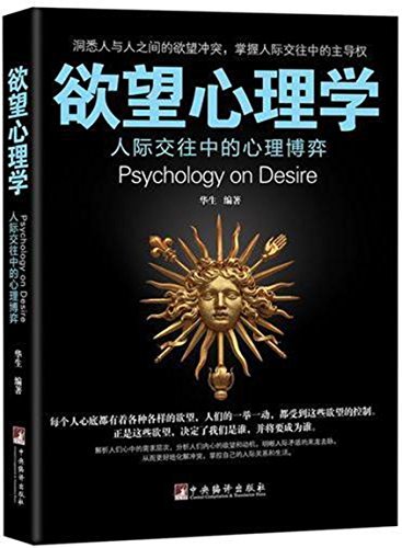 欲望心理学（洞悉人与人之间的欲望冲突，掌握人际交往中的主导权！从欲望洞见人性，揭开交际行为背后的深层动机。）