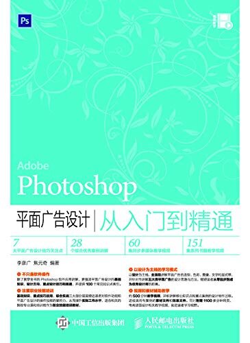 Photoshop 平面广告设计从入门到精通