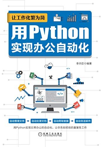让工作化繁为简 用Python实现办公自动化（用python让office飞起来，让excel化繁为简，减少重复工作，实现办公自动化）