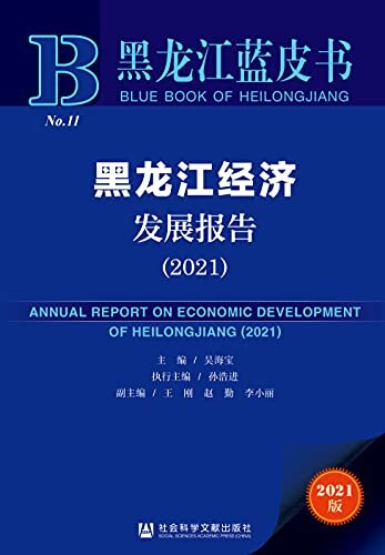 黑龙江经济发展报告（2021） (黑龙江蓝皮书)