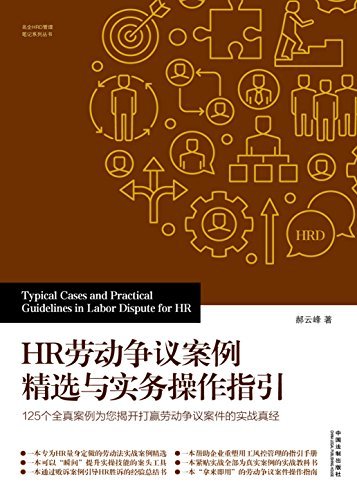 HR劳动争议案例精选与实务操作指引