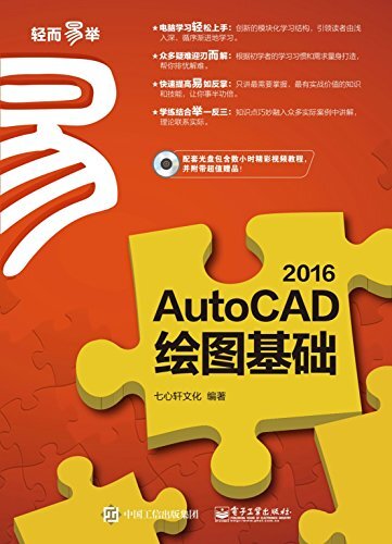 AutoCAD 2016绘图基础 (轻而易举)