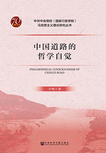 中国道路的哲学自觉 (中共中央党校（国家行政学院）马克思主义理论研究丛书)