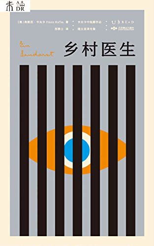 K经典:乡村医生（卡夫卡中短篇小说全集|全新德文直译版，顶尖设计师彼得·门德尔桑德联名封面设计，内含独家收录作品） (未读·文艺家)