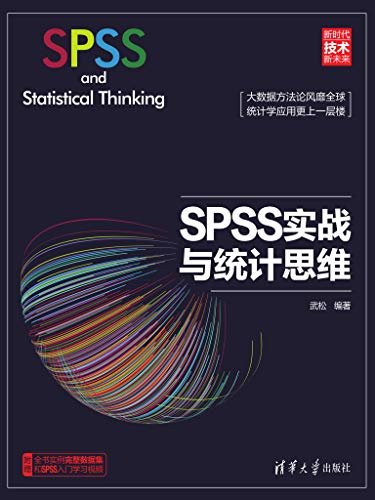 SPSS实战与统计思维