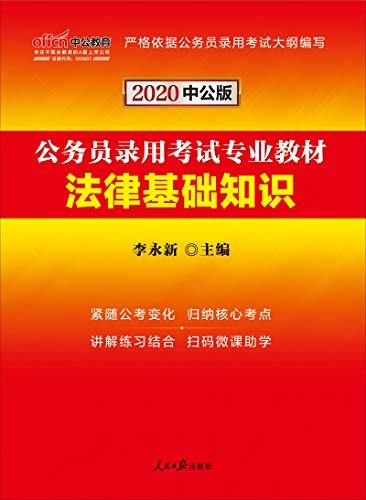 中公版·2020公务员录用考试专业教材：法律基础知识