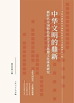 中华文明的鼎新：新时代中国特色社会主义思想文化体系研究 (习近平新时代中国特色社会主义思想研究工程)