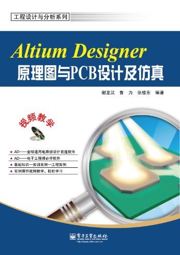 Altium Designer原理图与PCB设计及仿真 (工程设计与分析系列)