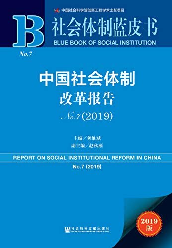 中国社会体制改革报告（No.7·2019） (社会体制蓝皮书)