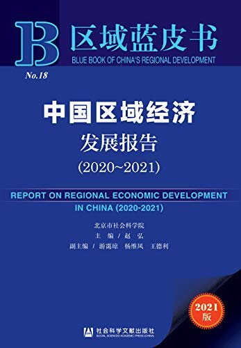 中国区域经济发展报告（2020～2021） (区域蓝皮书)