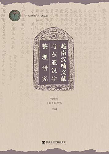 越南汉喃文献与东亚汉字整理研究