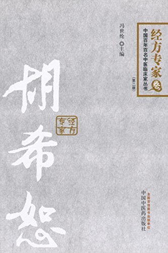 胡希恕 (中国百年百名中医临床家丛书·经方专家卷)