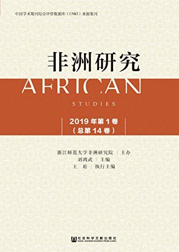 非洲研究（2019年第1卷/总第14卷）