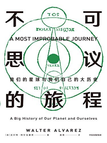 不可思议的旅程：我们的星球与我们自己的大历史（从历史学家+旅行者+艺术家+地质学家的角度，带我们审视宇宙历史和人类故事）