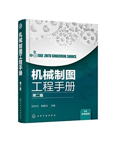 机械制图工程手册 第二版