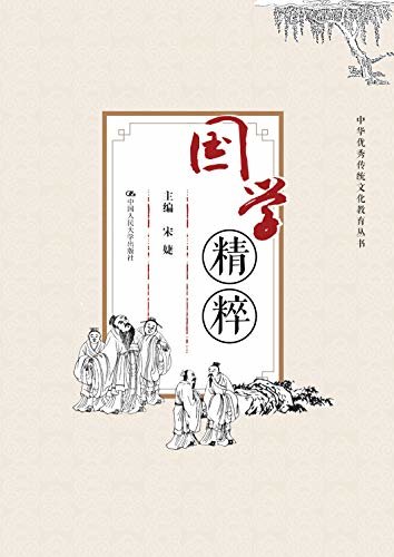 国学精粹(中华优秀传统文化教育丛书)